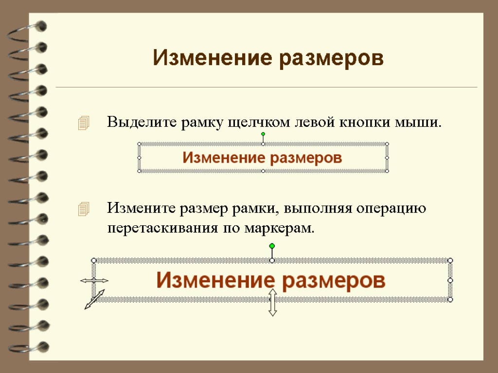 Изменение размеров Измените размер рамки, выполняя операцию перетаскивания по маркерам. Выделите рамку щелчком левой